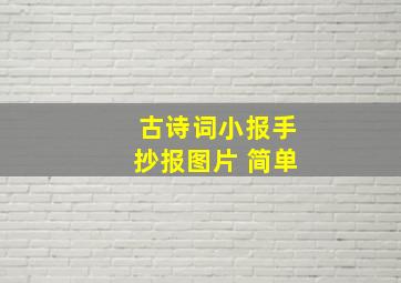 古诗词小报手抄报图片 简单